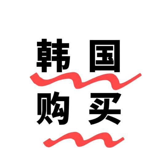 韩国代购服务:化妆品、小卡、衣服全包——您的时尚捷径