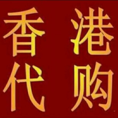 香港代购全攻略 从正品保障到高效服务的完全指南